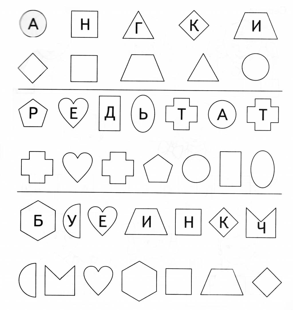 Впиши буквы в фигурки в соответствии с образцом