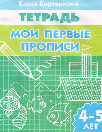 Мои первые прописи (4-5 лет) Мои первые прописи (4-5 лет)