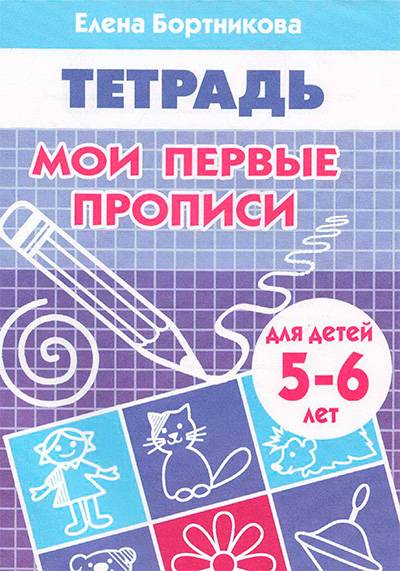 Мои первые прописи (5-6 лет) Мои первые прописи (5-6 лет)