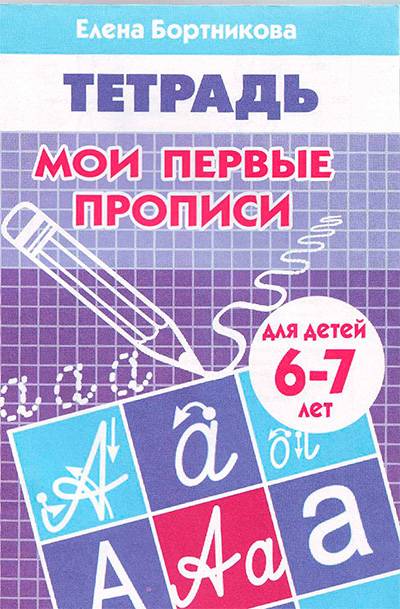 Мои первые прописи (6-7 лет) Мои первые прописи (6-7 лет)