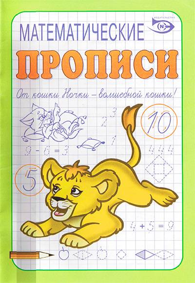 Математические прописи Математические прописи