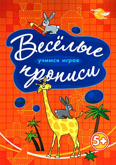 Прописи от "Лунного Аиста" - Жираф Прописи от "Лунного Аиста" - Жираф