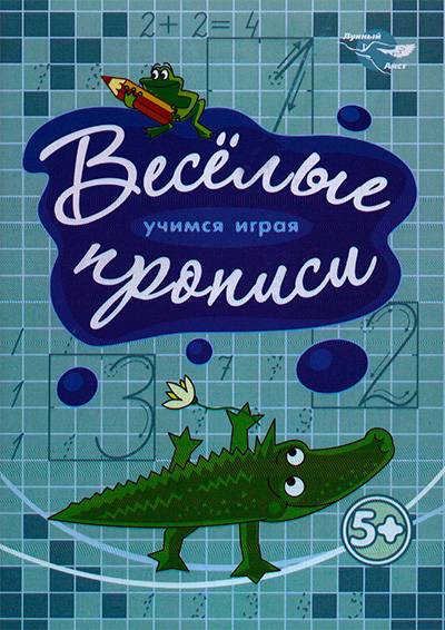 Прописи от "Лунного Аиста" - Крокодил Прописи от "Лунного Аиста" - Крокодил
