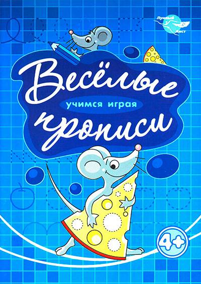 Прописи от "Лунного Аиста" - Мышка Прописи от "Лунного Аиста" - Мышка