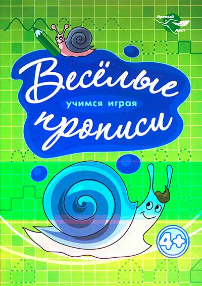 Прописи от "Лунного Аиста" - Улитка Прописи от "Лунного Аиста" - Улитка
