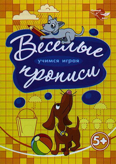 Прописи от "Лунного Аиста" - Щенки Прописи от "Лунного Аиста" - Щенки