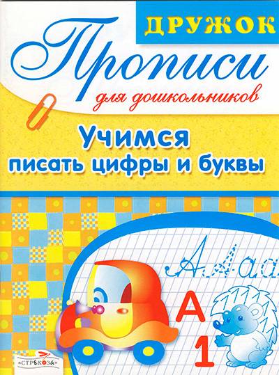 Учимся писать цифры и буквы Учимся писать цифры и буквы